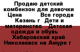 Продаю детский комбензон для девочки › Цена ­ 500 - Все города, Казань г. Дети и материнство » Детская одежда и обувь   . Хабаровский край,Николаевск-на-Амуре г.